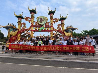 湖南永恒“木兰花乡”之旅