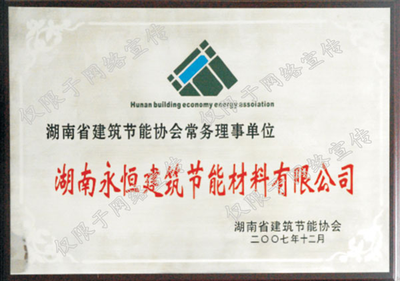 湖南省建筑节能协会常务理事单位