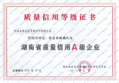 湖南省质量信用A级企业